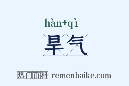 旱气是什么意思的图片